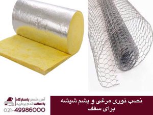 نصب توری مرغی و پشم شیشه برای سقف