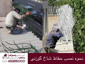 نحوه نصب حفاظ شاخ گوزنی