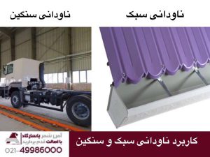 کاربرد ناودانی سبک و سنگین