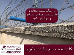 نکات نصب سیم خاردار خطی