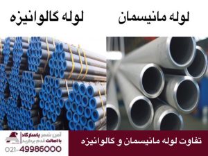 تفاوت لوله مانیسمان گالوانیزه گرم و سرد