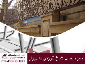 نحوه نصب حفاظ شاخ گوزنی به دیوار
