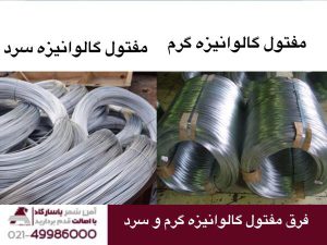 فرق مفتول گالوانیز گرم و سرد