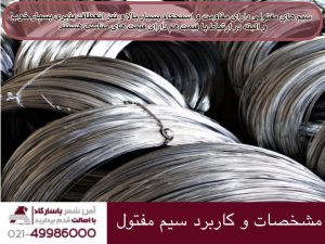 مشخصات و کاربرد سیم مفتول
