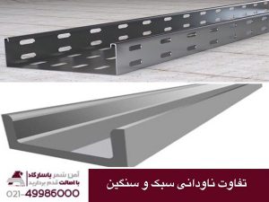 تفاوت ناودانی سبک و سنگین