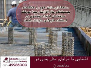آشنایی با مزایای مش بندی در ساختمان