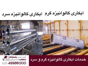 خدمات آبکاری گالوانیزه گرم و سرد