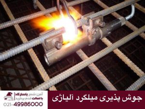 جوش پذیری میلگرد آلیاژی