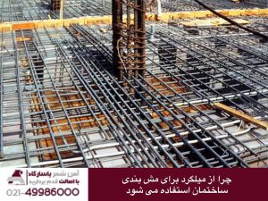 چرا از میلگرد برای مش بندی ساختمان استفاده می کنند