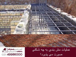 عملیات مش بندی به چه شکلی صورت می پذیرد؟