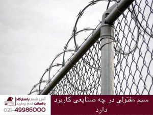سیم مفتولی در چه صنایعی کاربرد دارد