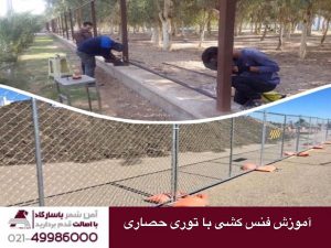 آموزش فنس کشی با توری حصاری