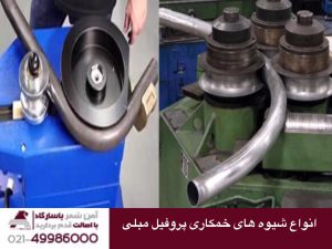 انواع شیوه های خم کاری پروفیل های مبلی