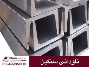 ناودانی سنگین
