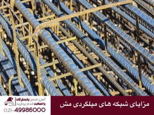 مزایای شبکه های میلگردی مش