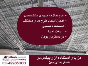مزایای استفاده از رابیتس در قطع بندی بتن