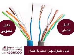 کابل مفتولی بهتر است یا کابل افشان