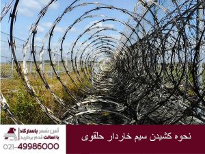 نحوه کشیدن سیم خاردار خطی حلقوی