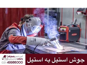 جوش استیل به استیل