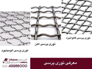 معرفی انواع توری پرسی