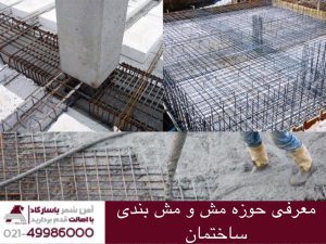 معرفی حوزه مش و مش بندی ساختمان