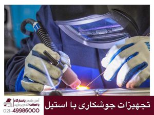 تجهیزات جوشکاری با استیل
