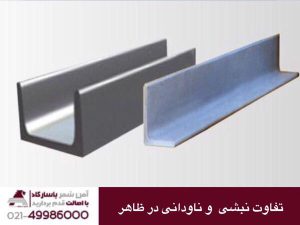 تفاوت نبشی و ناودانی در ظاهر