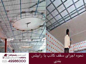 نحوه ی اجرای سقف کاذب با رابیتس بندی