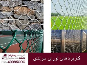 کاربردهای توری سرندی