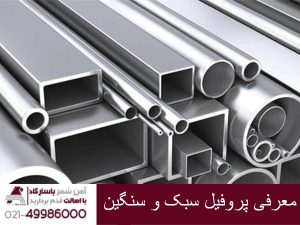 معرفی پروفیل گالوانیزه سبک و سنگین