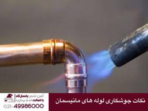 نکات جوشکاری لوله های مانیسمان