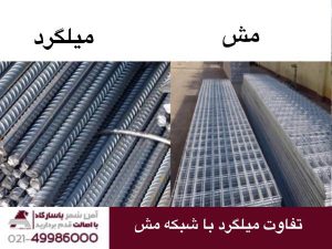 تفاوت میلگرد با شبکه مش