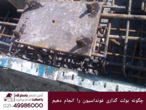 چگونه بولت گذاری فوندانسیون را انجام دهیم