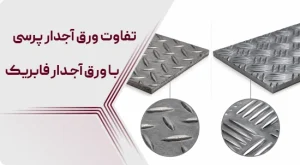 ورق آجدار پرسی و فابریک
