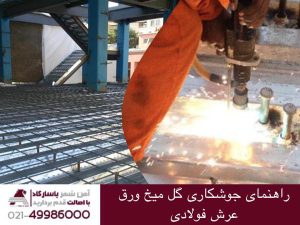 راهنمای جوشکاری گل میخ در ورق عرشه فولادی
