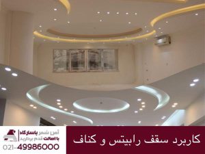 کاربرد سقف رابیتس و کناف