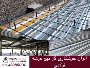 انواع جوشکاری گل میخ در عرشه فولادی