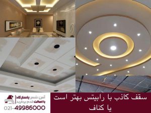 سقف کاذب با رابیتس بهتر است یا کناف