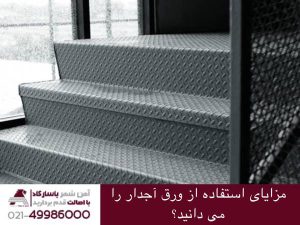 مزایا استفاده از ورق آج دار را می دانید؟
