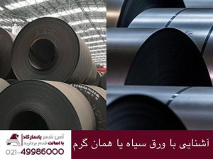 آشنایی با ورق سیاه یا همان ورق گرم