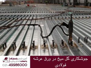جوشکاری گل میخ در ورق عرشه فولادی