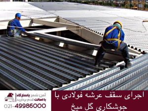 اجرای سقف عرشه فولادی با جوشکاری گل میخ