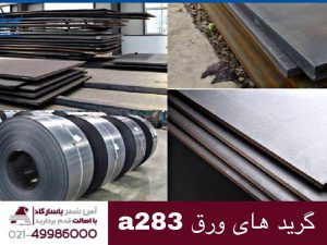 گریدهای ورق A283
