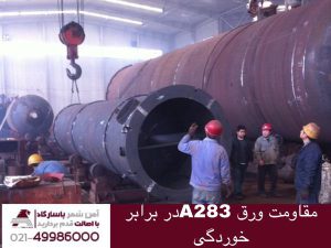 مقاومت ورقه‌های A283 در برابر خوردگی