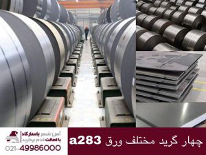 چهار گرید مختلف ورق ای  A283