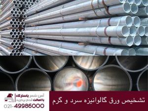 تشخیص ورق گالوانیزه سرد و گرم