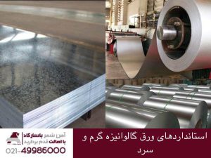 استاندارد های ورق گالوانیزه گرم وسرد