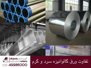 تفاوت ورق گالوانیزه سرد و گرم