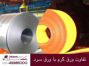 تفاوت‌های ورق گرم ورق سرد