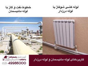 کاربرد های لوله مانیسمان و لوله درزدار